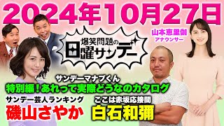 爆笑問題の日曜サンデー 2024年10月27日（日）