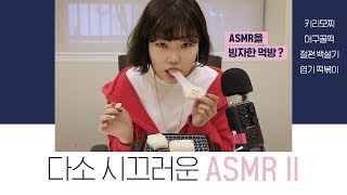 ASMR│다시 돌아온 쫀득쫀득 모찌 이팅사운드 2탄!│Eating Sounds