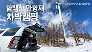 4K 디스커버리4 함백산 만항재 차박 ㅣ겨울왕국 ㅣ 함백산 등산 ㅣdiscovery4 car camping