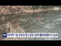 대구 저수지 얼음 깨져 중학생 1명 숨져 knn