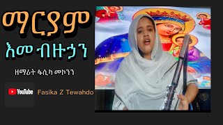 ማርያም እመ ብዙኃን ዘማሪት ፋሲካ መኮንን