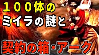 契約の箱は剣山に眠る？！地下空間で発見された100体のミイラの謎【都市伝説】