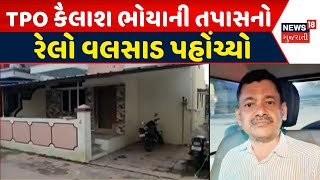 Valsad News: TPO કૈલાશ ભોયાની તપાસ વલસાડ પહોંચી | Corrupation | Investigation | Gujarati News