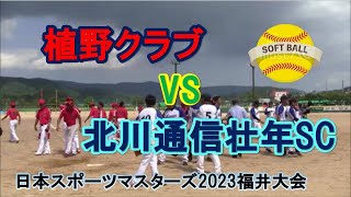 植野ｸﾗﾌﾞvs 北川通信壮年SC/日本ｽﾎﾟｰﾂﾏｽﾀｰｽﾞ2023福井大会/2023.9. 16㈯/福井市きららパーク