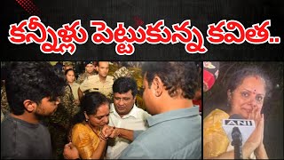 కన్నీళ్లు పెట్టుకున్న కవిత..| KCR daughter Kavitha is emotional #kavitha #kcr #ktr #brs #news