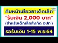 คืบหน้าเยียวยาเด็กเล็ก รับเงิน 2 000 บาท สำหรับเด็กเล็กสังกัด อปท. รอรับเงิน 1 15 พ.ย.64