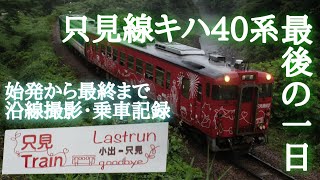 只見線キハ40系最後の一日　撮影・乗車記録