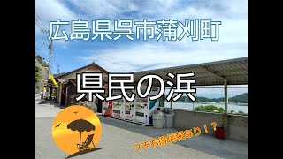 上蒲刈島の県民の浜へスイフトスポーツ（ZC33S）で行ってみた【広島県呉市蒲刈町】