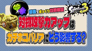 【ざっくり検証】スプラトゥーン3の対物攻撃力アップはガチホコで必須ギアなのか？メイン・サブ・スペシャルそれぞれ比較してみた