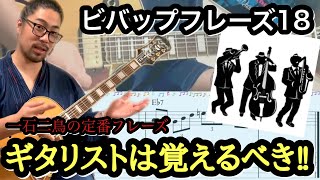 【ジャズギターレッスン】アドリブ: BEBOP 2-5 フレーズ#18 ギタリストが覚えるべき Charlie Parker のおいしい定番フレーズ