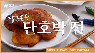 Eng)달큰하고 쫀득한 운남의 맛 ‘단호박전병!’ : 南瓜煎餅/숙희,SUKI