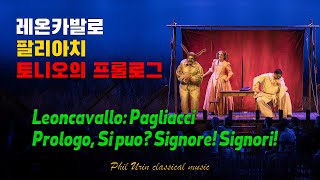 레온카발로 : 팔리아치 | 토니오의 프롤로그 | Leoncavallo: Pagliacci, PROLOGUE - Si puo? Signore! Signori!