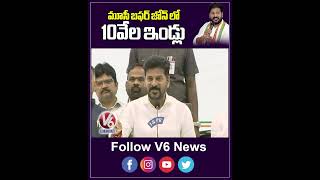 మూసీ బఫర్ జోన్ లో 10వేల ఇండ్లు | CM Revanth Reddy | V6 Shorts