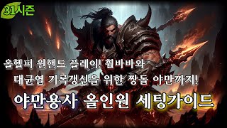 [디아블로3:시즌31] 야만용사 올인원 세팅 가이드 (올헬퍼 원핸드 휠바, 1인 기갱용 레코르 짱돌 야만)