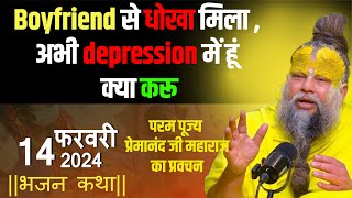 Boyfriend से धोखा मिला , अभी depression में हूं क्या करू ?? || Shri Hit Premanand Maharaj