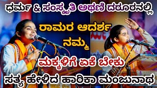 Harika manjunath Speech | ಹಾರಿಕಾ ಮಂಜುನಾಥ | ರಾಮರ ಆದರ್ಶ ಮಕ್ಕಳಿಗೆ ಯಾಕೆ ಬೇಕು..?|@MrShrishailBiradar