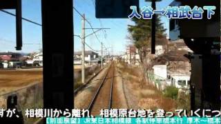 【前面展望】相模線各停橋本行 2/6 海老名～相武台下 Sagami Line Local for Hashimoto②Ebina～Sobudaishita