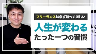 【売上10倍】人生が変わるたった一つの習慣