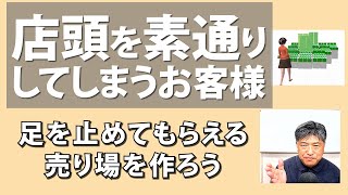 店頭を素通りしてしまうお客様に足を止めてもらう売り場作り