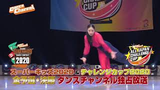 全予選・決勝ダンスチャンネル独占放送！日本最大規模のキッズダンスコンテスト「スーパーキッズ2020 予選/チャレンジカップ2020 予選」/10月予告編