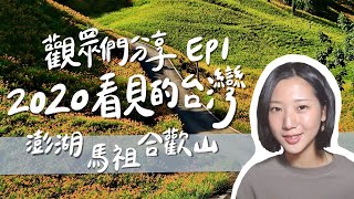 全台灣都適合深度旅行！馬祖打工換宿、澎湖學潛水、合歡山絕美星空！觀眾們分享了自己2020看見的台灣！｜林宣 Xuan Lin