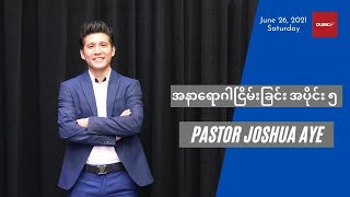 အနာရောဂါငြိမ်းခြင်း အပိုင်း ၅ | Pastor Joshua Aye #June 26, 2021