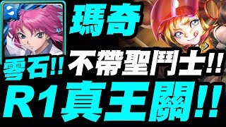 【神魔之塔】瑪奇『不帶聖鬥士！』零石打法示範！R1根本真王關！張飛煉獄級【掙扎求生的本能】【靈應童將 ‧ 張飛】【小許】