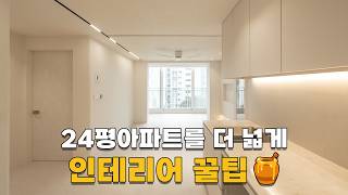 24평아파트 인테리어 넓게 만드는 비법 공개! 🔑│24평형 아파트 인테리어 랜선집들이!│팀브랜드