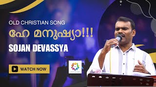 HEY MANUSHYA !! OLD CHRISTIANN SONG BYBR . SOJAN DEVASSYA