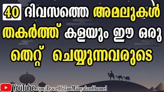 40 ദിവസത്തെ അമലുകൾ തകർത്ത് കളയുന്ന തെറ്റ് | LATEST ISLAMIC SPEECH NEW