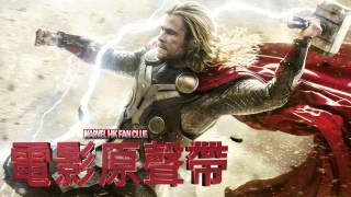 《雷神2》電影原聲帶(HD)Thor: The Dark World Soundtrack (MarvelHKFansClub)