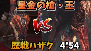 【MHW】「黄金の槍・王」歴戦ヴァルハザク(ネコなし)4'54【ランス】TA