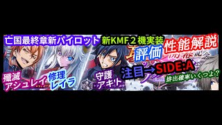 【驚愕！？】前例無しの初３体ピックアップ！亡国組SIDE：Aパイロットを評価するぞ！　stage129【ロスストLive】