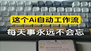 这个ai全自动化工作流，每天把你想看的内容，自动定时每天9点发你，你了解本质后，你可以每天让ai写好500条文案发你 ，想象空间无限  ai配音 扣子工作流