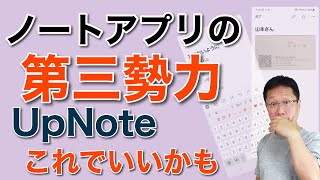 シンプルでさまざまなデバイスで使える「UpNote」。ノートアプリ選び、第3の選択肢として検討してはどうでしょう