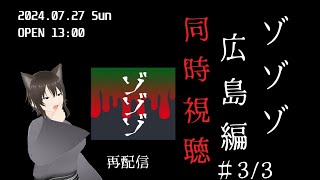 【同時視聴】ゾゾゾ広島編を一緒に観よう！ ７月２６日回（再配信）