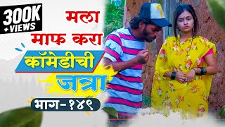 मला माफ करा मी सगळ करते | Baykoch lafad | Navra Bayko Comedy Bhandan |  भांडण लफडं