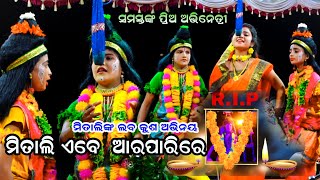 ମିତାଲିଙ୍କ ଅତି ସୁନ୍ଦର ଅଭିନୟ 😭😭😭 R.i.P Mitali || Laba Kusa Janma || Chhima Ramanataka