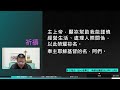 2023年8月8日新眼光讀經：智慧與謹慎