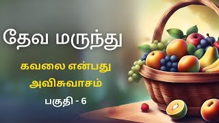 தேவ மருந்து பகுதி 6 | கவலை என்பது அவிசுவாசம் | JCTS Ministries