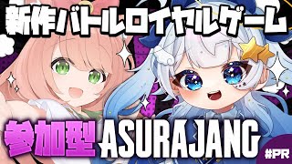 【#ASURAJANG｜参加型】新作バトルロイヤルゲーム！なんとコラボで遊ばせていただきます！【見習い天使系VTuber｜#星彩らいむ☆】#PR