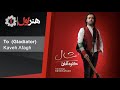 kaveh afagh shaal full album کاوه آفاق آلبوم شال