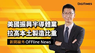 美國振興半導體業 拉高本土製造比重【新聞線外OFFline News】