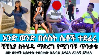 ሴቶች ወንዶችን እያስደፈሩ ነው|የዱባዩ ጋርድ ያወጣው አስደንጋጭ ሚስጥር| ወንዶች መጠንቀቅ አለባቸው|werkezebo Cherkose ጨርቆሴ ወርቀ ዘቦ