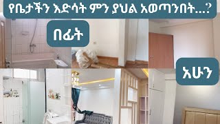 4 ወር የፈጀው ከባድና ፈታኝ የቤታችን እድሳት | ምን ያህል አወጣንበት…? ቤታችን ከየት ወዴት