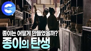 지식을 담은 나무 '종이' 이야기 | 천 년 동안 이어져 내려온 전통방식으로 만드는 중국 종이 제조 과정 | 채륜