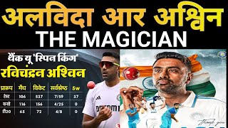 अलविदा आर Aswin || THE MAGICIAN || @Indiancricketpitch #indvsaus #aswin