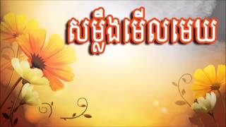 សម្លឹងមើលមេឃ Khmer old songs