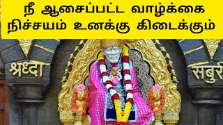 நீ ஆசைப்பட்ட வாழ்க்கை நிச்சயம் உனக்கு கிடைக்கும் | Shirdi Sai Baba | Sai Motivational Speech