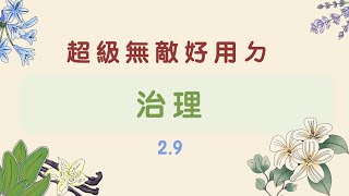 【行政學下午茶2.9】治理